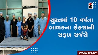 News Updates | સુરતમાં 10 વર્ષના બાળકના ફેફસાની સફળ સર્જરી | Surat | Hospital