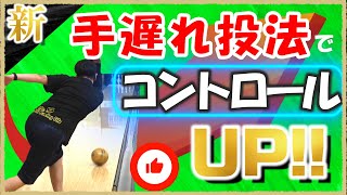 投球が安定するコツ、手遅れの投げ方を知ろう！コントロール編(ボウリング ボーリング 볼링 Bowling)