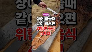 장어구이 드실떄 절대 같이 먹으면 안되는 4가지