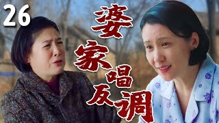 【超好看家庭剧】婆家唱反调 26 | 蛮横婆家爱找事，专挑心善母亲欺负，闺女立志出人头地帮母亲讨回公道！