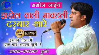 #jedol live झडोल वाली मावडली दरबार थारे आवा singer :- chandmal Gurjar  jemat Mata live jedol