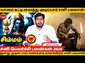 சிம்மம் சனி பெயர்ச்சி பலன்கள்| Simmam | simma rasi | Sani Peyarchi - 2025 | Jothidam | MANTHRA TV