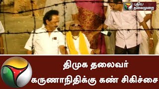 திமுக தலைவர் கருணாநிதிக்கு கண் சிகிச்சை | #DMK #Karunanidhi