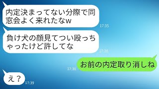 内定が決まらない俺を見下して同窓会で殴った自称エリートの同級生が「負け犬が来るなよw」と嘲笑った→勝ち誇るDQN男にある真実を伝えた時の反応が面白すぎたwww