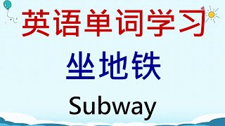 英语单词学习 - 坐地铁(Subway) #英語 #英语单词 #英语学习