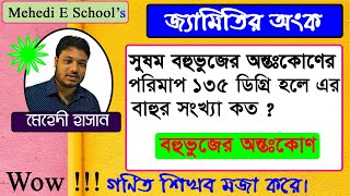 সুষম বহুভুজের অন্তঃকোণের পরিমাপ ১৩৫ ডিগ্রি হলে এর বাহুর সংখ্যা কত ?