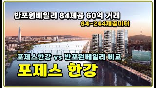 포제스한강 vs 반포래미안원베일리 지금 분양 받을 타이밍입니다.