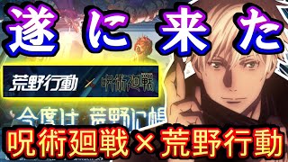 【荒野行動】※マジです ※ 呪術廻戦コラボが来たぁ！！！ 俺の魂の10万円課金ガチャ見せたる【Knives Out実況】