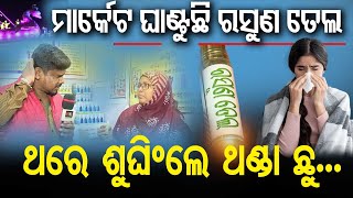 ଥରେ ଶୁଙ୍ଘିଦେଲେ ବୋହିବନି ପାଣି...|| Cuttack Bali Yatra 2024 || Ayurvedic Garlic Oil || Odisha Reporter