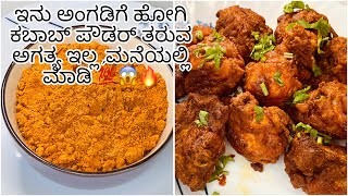 Homemade kabab powder || chicken fry|| ಮನೆಯಲ್ಲಿ ಮಾಡಿದ ಕಬಾಬ್ ಪೌಡರ್ 🔥😋👌💯