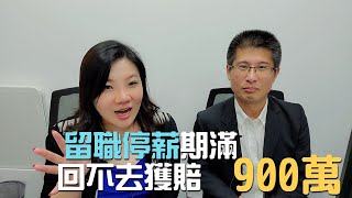 留職停薪期滿回不去，獲賠900萬 | 珊卓拉