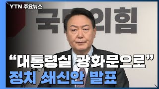 윤석열 "대통령실 광화문으로"...다자토론 사실상 거부 / YTN