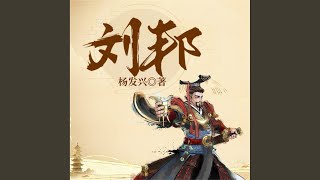 刘邦 第071集 招兵买马.3 - 帝王系列-汉高祖刘邦