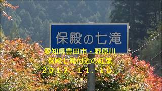 愛知県豊田市野原川保殿の七滝付近の紅葉・２０１７．１１．１０