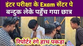 बिहार बोर्ड इंटर के परीक्षा सेंटर पे बन्दुक लेके पहिंच गया छात्र | शिक्षक क़ो धकाने कि खबर #trending