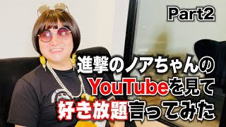 【Part2】進撃のノアさんのYouTubeを見て好き放題言ってみた