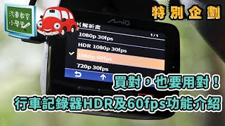 汽車教室小學堂Part 6─頂級裝備買對了，也要用對！行車記錄器Buff－HDR模式與60fps錄影技能選用(有CC字幕請打開)