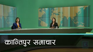 Kantipur Samachar | कान्तिपुर समाचार, ०८ मंसिर २०७७