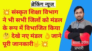 संस्कृत शिक्षा विभाग ने भी जिलों को  नए मंडल के रूप में बनाया । New mandal in Rajasthan #mandal#exam