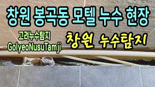 ▶ 누수탐지 현장 ◀ ◈ 창원 봉곡동 모텔 누수 현장 / 창원 고려누수탐지 / 창원 누수 시공현장 / 창원 누수탐지 / 마산 누수탐지 / 진해 누수탐지 / 경남 누수탐지 ◈