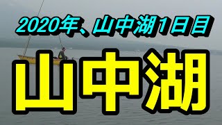 山中湖1日目　2020年6月6日　三年目にして山中湖の厳しさを知る