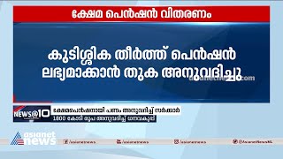 രണ്ട് മാസമായി മുടങ്ങിക്കിടക്കുന്ന ക്ഷേമ പെൻഷൻ വിതരണം പുനരാരംഭിക്കാൻ നടപടിയുമായി സർക്കാർ | Pension