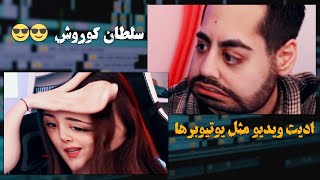 آموزش ادیت ویدیو با پریمیر - ادیت ویدیو مثل یوتیوبرها و گیمرها