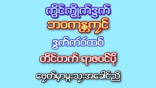 ဘဝကႏၲကၜင္ တိင္တက္ ရာဇဝင္ပု႙