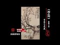 【品文化经典回顾系列】关于品画：吴昌硕（上） 品文化带您赏四方美景，品八方文化！