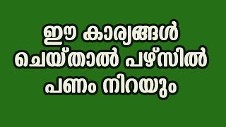 ഈ കാര്യങ്ങൾ ചെയ്‌താൽ പഴ്സിൽ പണം നിറയും big money with your wallet