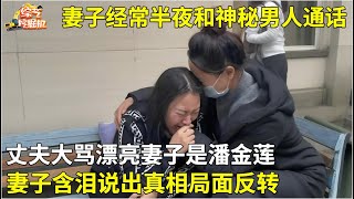 结婚五年,妻子经常半夜和神秘男人通话,丈夫受不了要离婚,大骂漂亮妻子是潘金莲.妻子说出真相局面反转【现场调解】