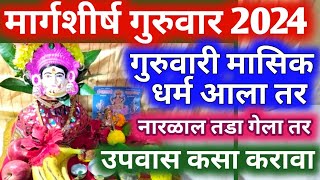 मार्गशीर्ष गुरुवार 2024 | गुरुवारी मासिक धर्म आला तर | मार्गशीर्ष उपवास कसा करावा |margshirsha 2024