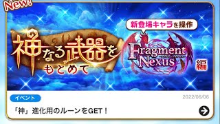 【白猫プロジェクト】神なる武器をもとめて　神武の証明・鮮麗　其の参