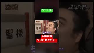 とんねるず、石橋貴明、木梨憲武。やらかすwwパート⑧#shorts #おもしろ動画 #おすすめ #お笑い #炎上