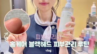 [vlog] 피부관리사 브이로그ㅣ집에서 누구나 효과보는 블랙헤드, 피지제거 홈케어 루틴👍🏻ㅣ데일리 제품 추천🧴