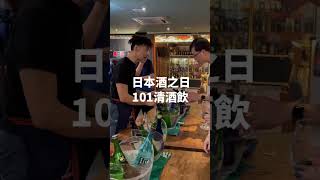 《日本之日清酒飲體驗》影片不日推出