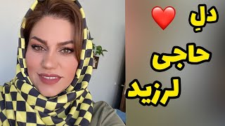 داستان دل حاجی لرزید ، واقعی و ارسالی از طرف شما ، تک قسمتی ، پادکست و ولاگ فارسی