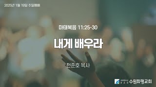 [LIVE] 수원화평교회  주일예배  2025-01-19