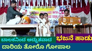 ದಾರಿಯ ತೋರೊ ಗೋಪಾಲ || ಭಜನೆ ಹಾಡು Bhajane Song || #Kalegagi_Jeevana Bhajne_Songs Nijaguna.