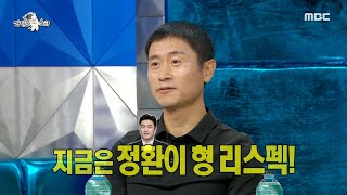 [라디오스타] 선수 때는 존경심이 들지 않았던 안정환을 리스펙하게 된 이영표?, MBC 240814 방송