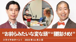 “お前らみたいな変な頭”“腰抜けめ！”【ハライチのターン！】2023年11月2日