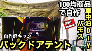 【バモス車中泊仕様自作軽キャン】100均商品利用して！バックドアテントを作った！