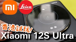 【小米】Xiaomi 12S Ultra 香港率先試玩! 配備Leica認證鏡頭, 影相效果有幾厲害? The latest Xiaomi mobile phone with Leica!