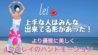 この型ができればあなたのレイが今日から変わります！上手な人はみんな出来てる形があった！4種類のレイのハンドモーションみっちゃんのフラレッスンNo29