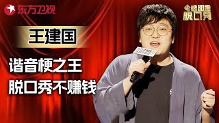 谐音梗之王: 王建国脱口秀放大招, 吐槽脱口秀演员不赚钱还得罪人没朋友! #今晚80后脱口秀 #王建国 ｜FULL