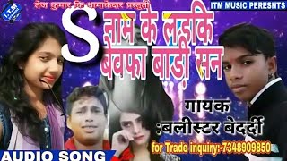 S naam wala bewafa barisan S नाम के लड़की बेवफा बाडी सन || Arkestra Song 2019 || स्वर धनन्जय धड़कन |