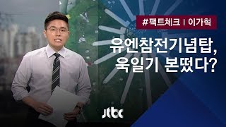 [팩트체크] 유엔참전기념탑, '욱일기'와 닮았다?…확인해보니