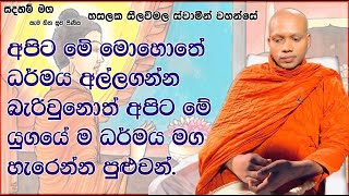 අපිට මේ යුගයේ ම ධර්මය මග හැරෙන්න පුළුවන්.1277Ven Hasalaka Seelawimala Thero