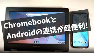 ChromebookとAndroidの連携が超便利!!【 Phone Hub】LINEの返信も可能 テザリングもワンクリック さすがGoogle謹製OSコンビネーション