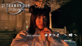 『ウルトラマンオーブ THE ORIGIN SAGA』次回予告 エピソード5 「あかつき ～暁～」